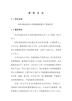 铸造有限公司新建钢锭模生产基地项目可行性研究报告.doc