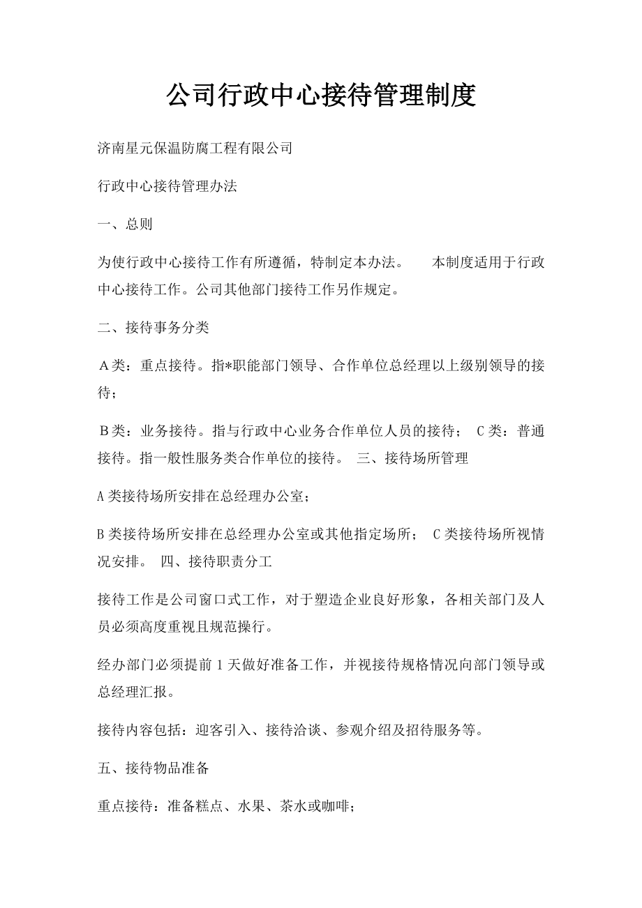 公司行政中心接待管理制度.docx_第1页