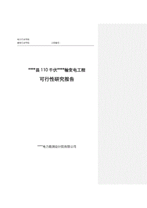 某县110千伏景阳输变电工程可行性研究报告 .doc