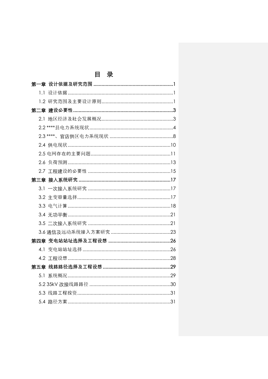 某县110千伏景阳输变电工程可行性研究报告 .doc_第2页