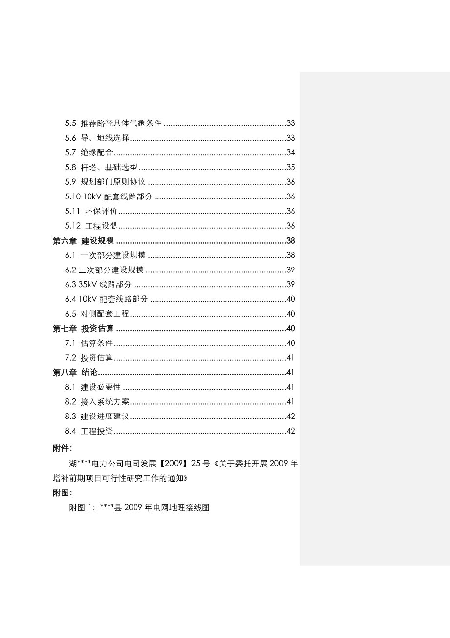 某县110千伏景阳输变电工程可行性研究报告 .doc_第3页