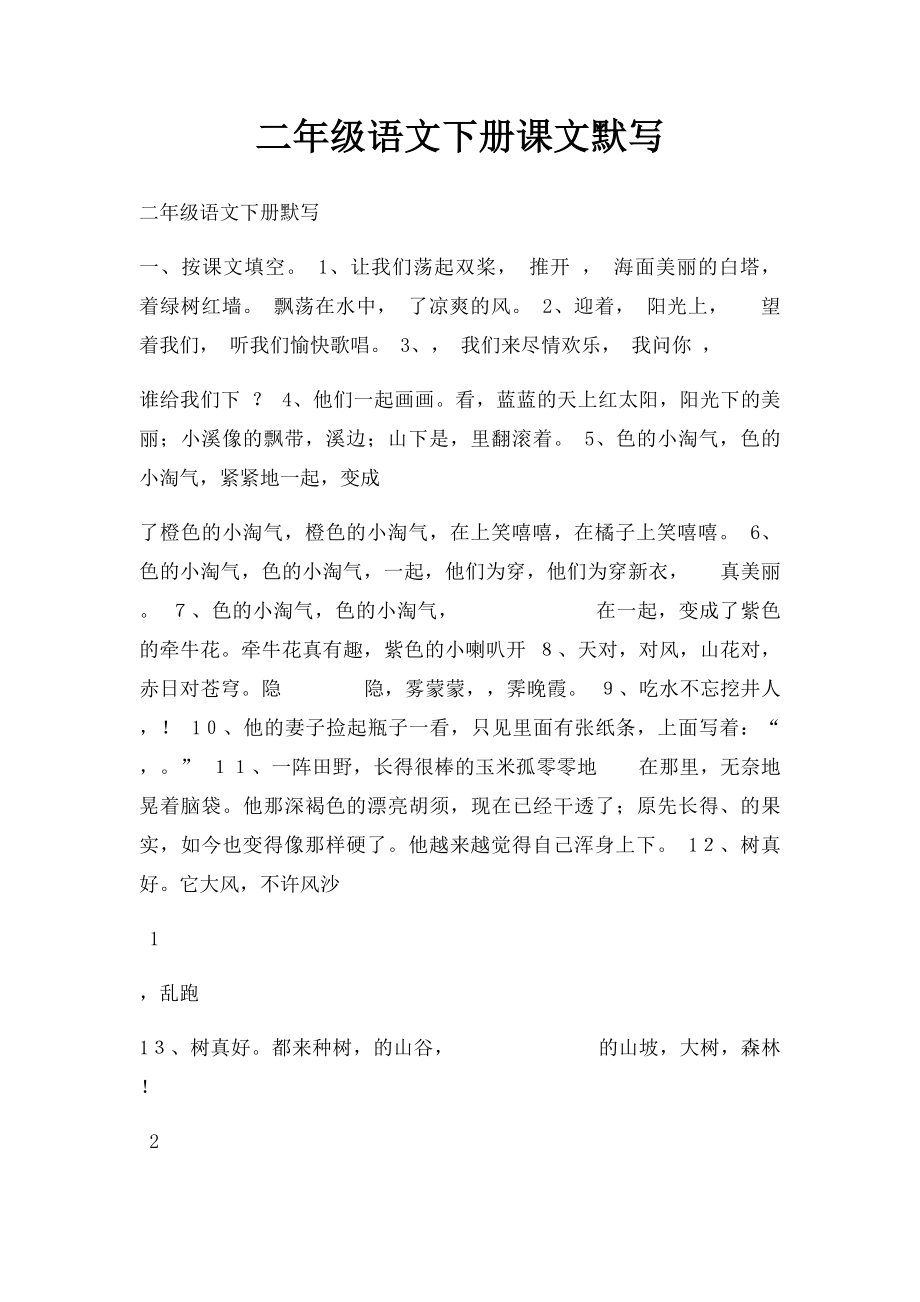 二年级语文下册课文默写.docx_第1页