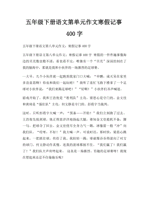 五年级下册语文第单元作文寒假记事400字.docx