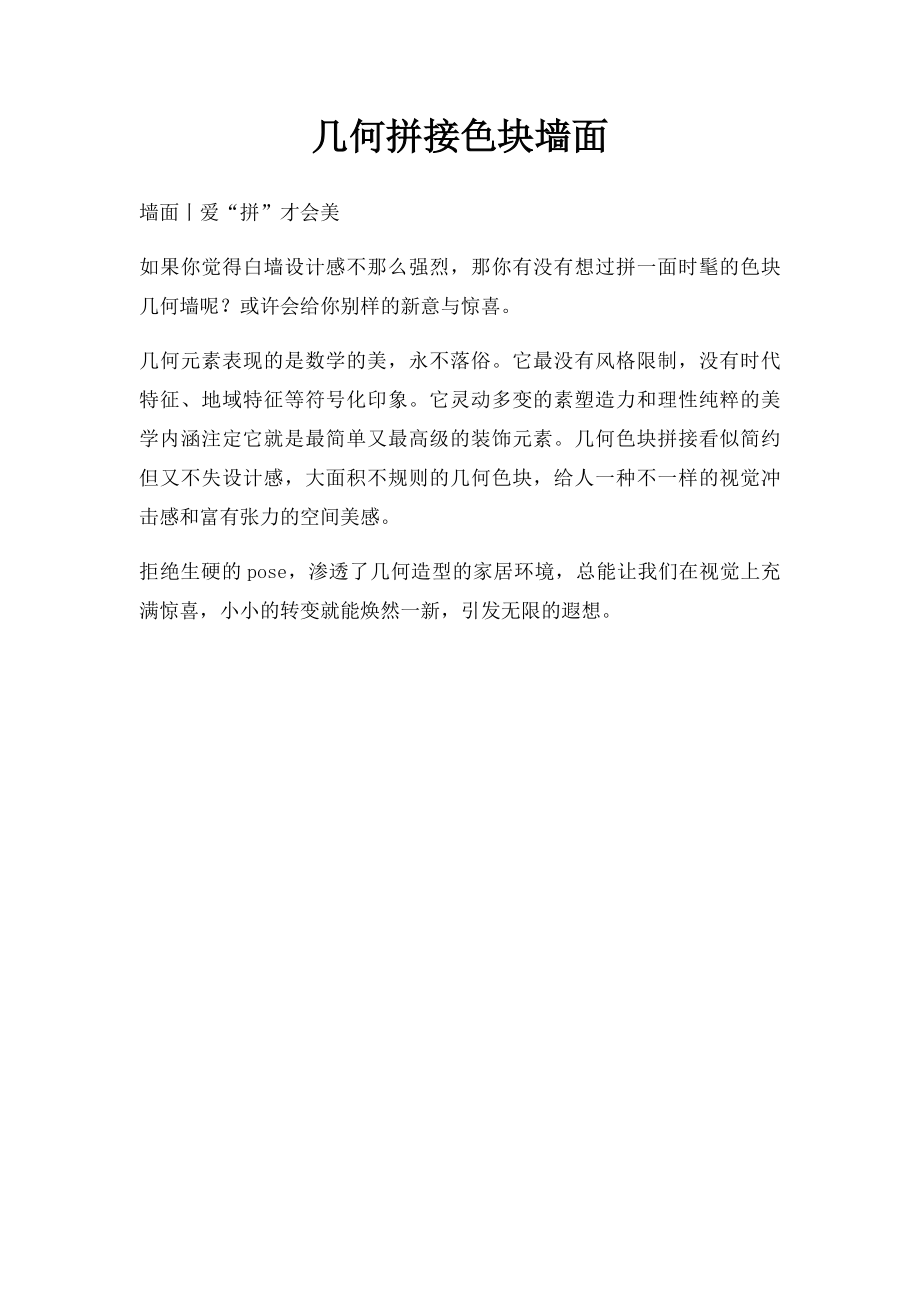 几何拼接色块墙面.docx_第1页