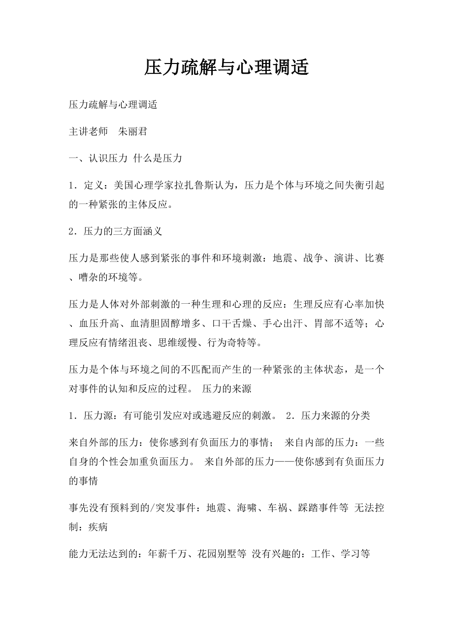 压力疏解与心理调适.docx_第1页