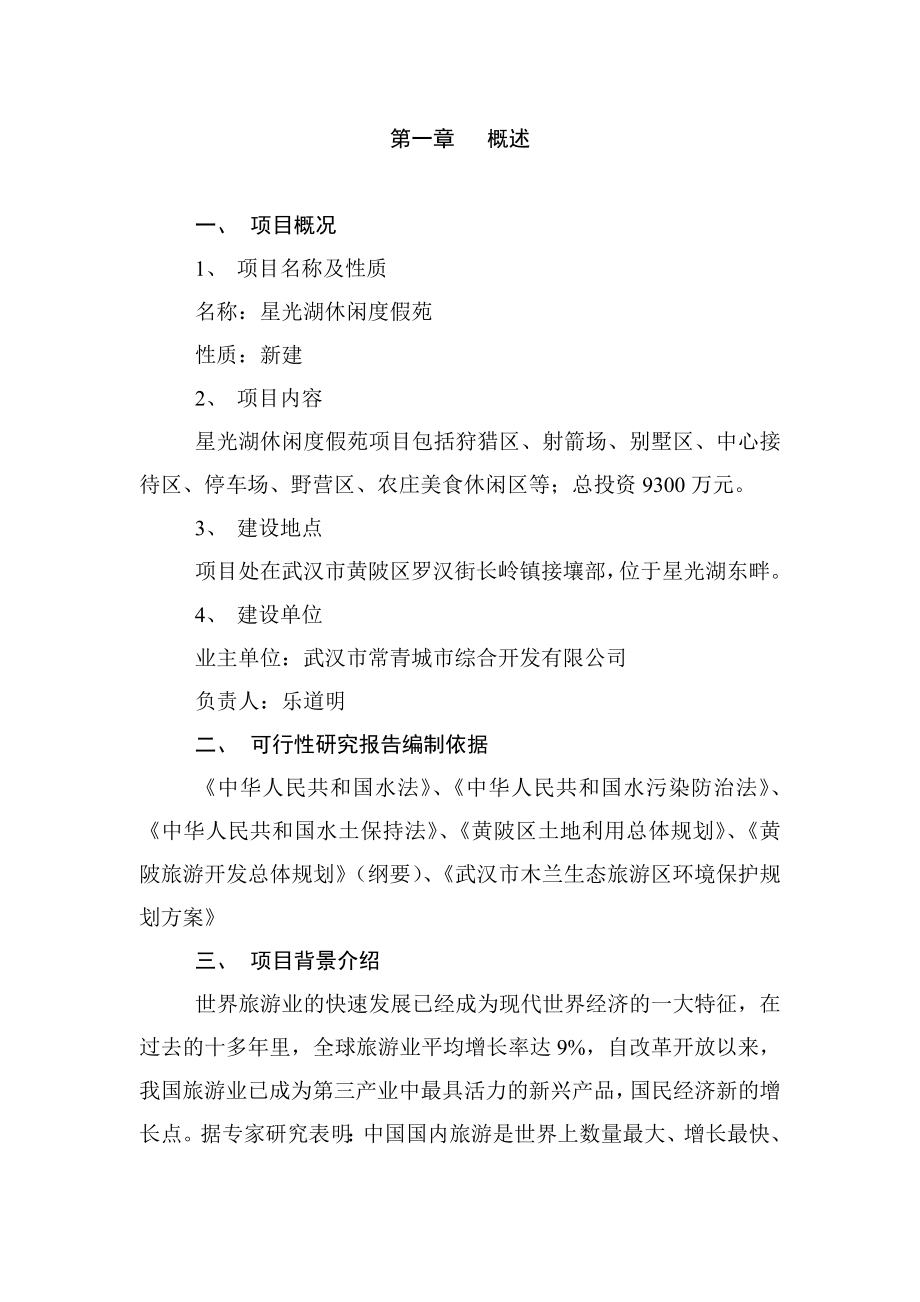 星光湖休闲渡假苑可行性研究报告.doc_第1页