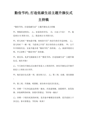 勤俭节约,打造低碳生活主题升旗仪式主持稿.docx