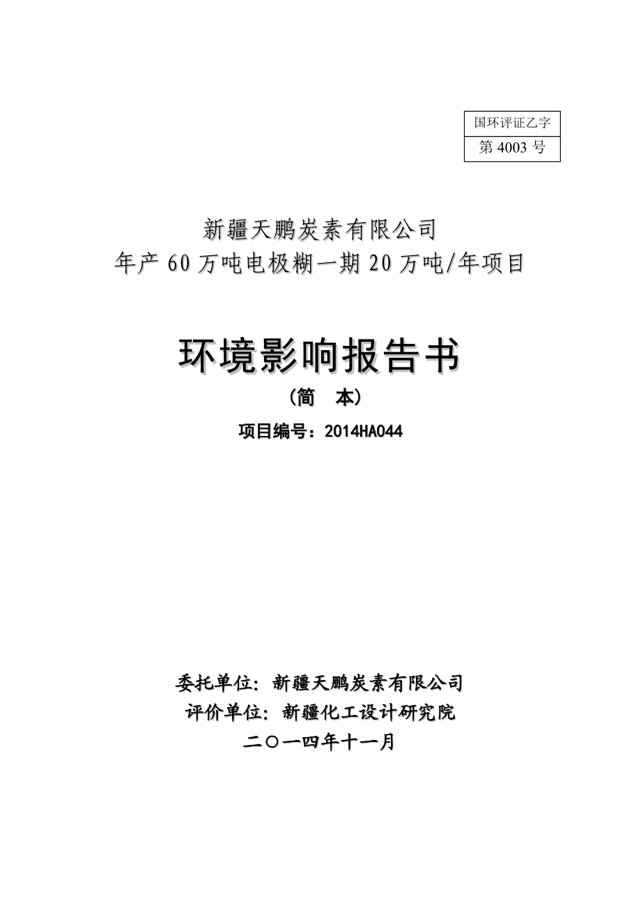 新疆天鹏炭素有限公司产60万吨电极糊一期20万吨项目环境影响报告书简本.doc环境影响评价报告书全本.doc_第1页