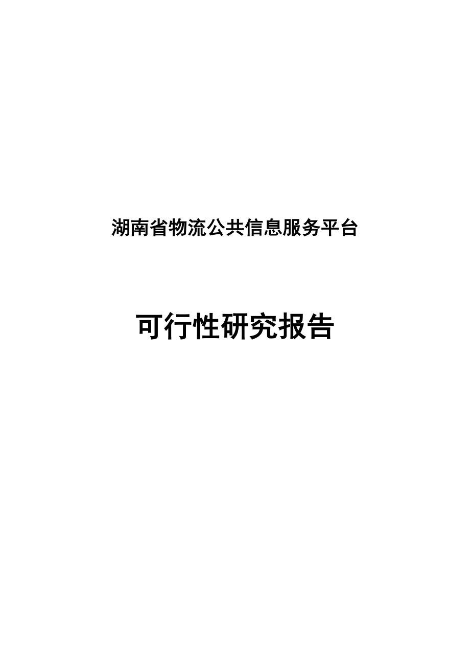 物流公共信息服务平台可行性研究报告.doc_第1页