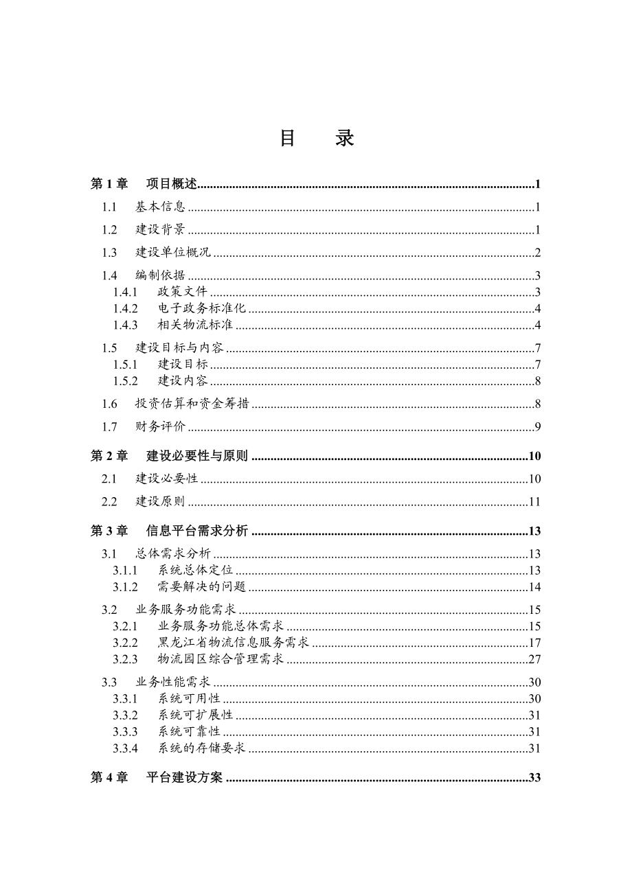 物流公共信息服务平台可行性研究报告.doc_第2页