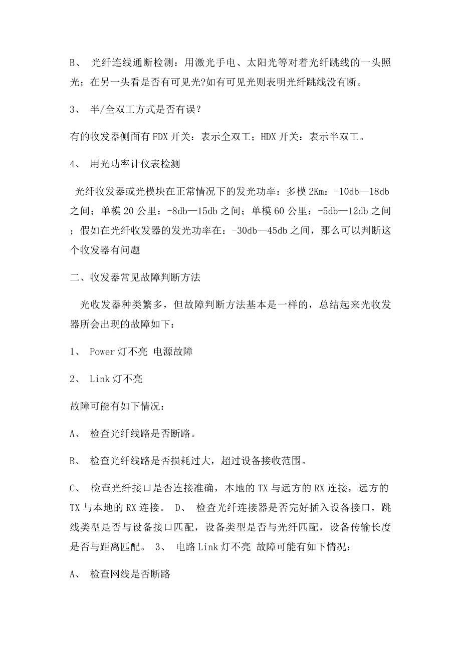 光收发器的各个指示灯的作用和故障判定方法.docx_第2页