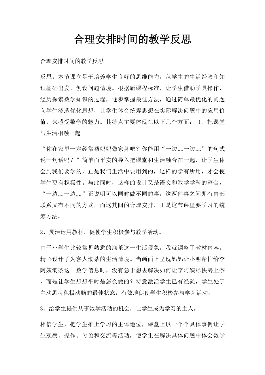 合理安排时间的教学反思.docx_第1页