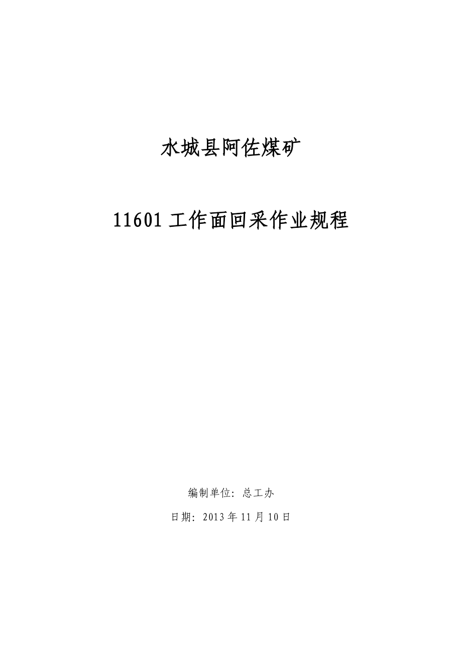 水城县阿佐煤矿11601回采作业规程.doc_第1页