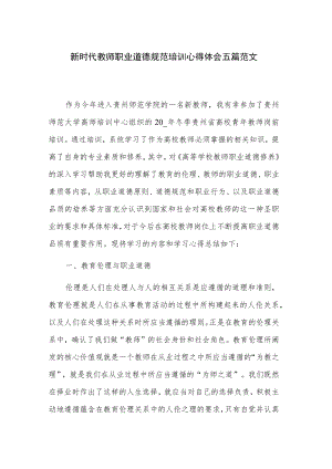 新时代教师职业道德规范培训心得体会五篇范文.docx