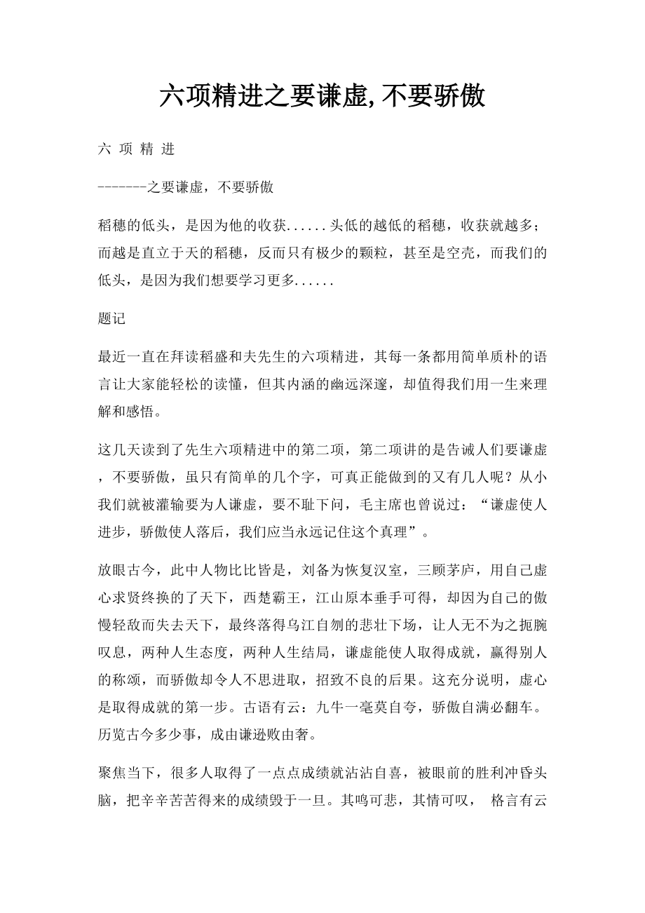 六项精进之要谦虚,不要骄傲.docx_第1页