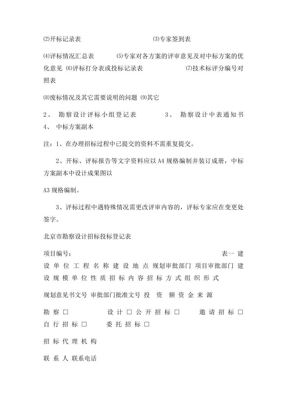 勘察设计招投各阶段所需材料一览表.docx_第2页