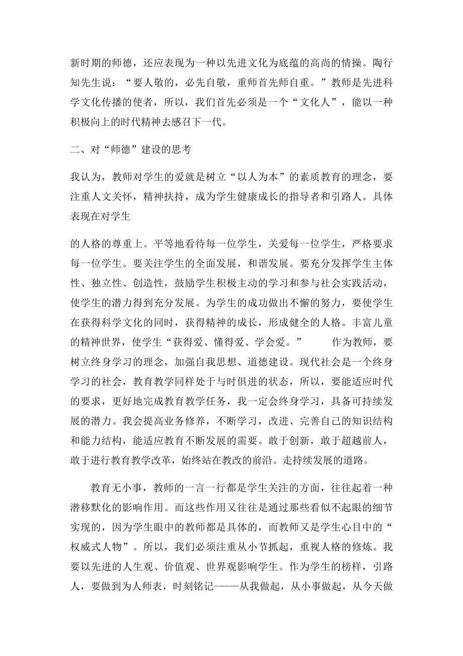 加强和改进师德建设学习的心得体会.docx_第2页