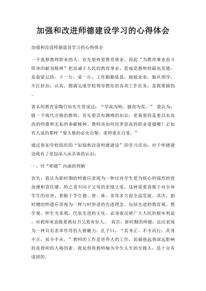 加强和改进师德建设学习的心得体会.docx