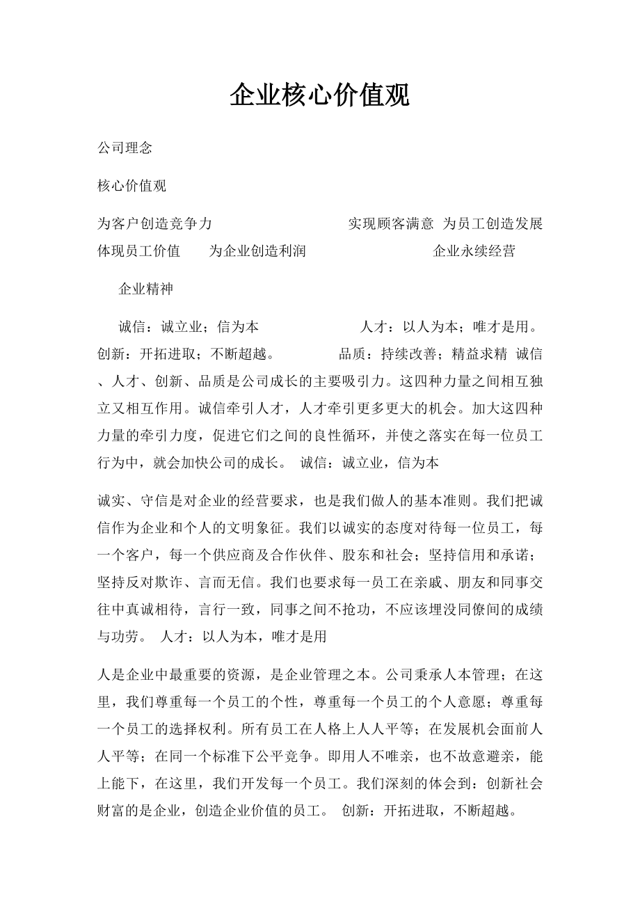 企业核心价值观(1).docx_第1页