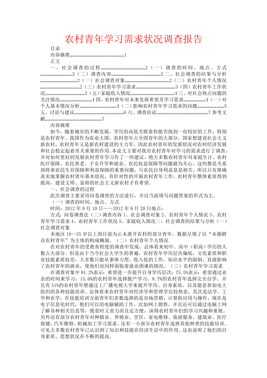 农村青学习需求状况调查报告1.doc_第1页