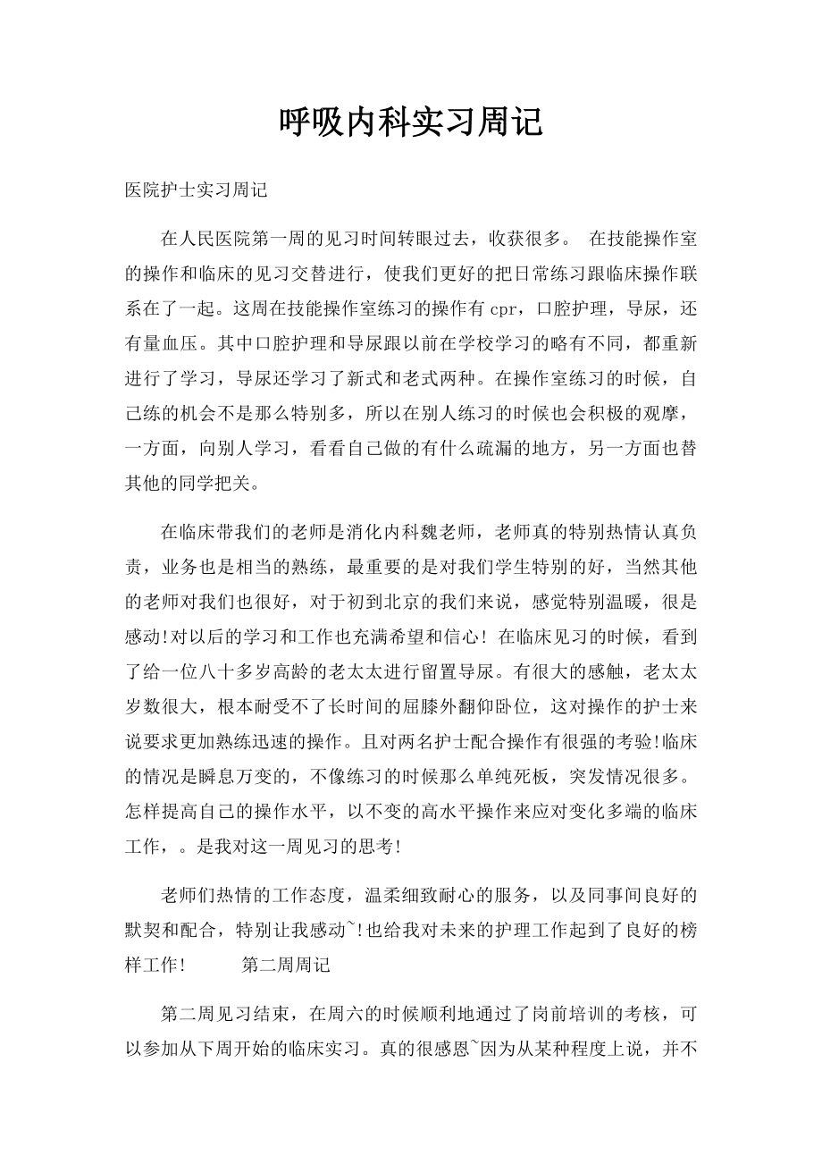 呼吸内科实习周记.docx_第1页