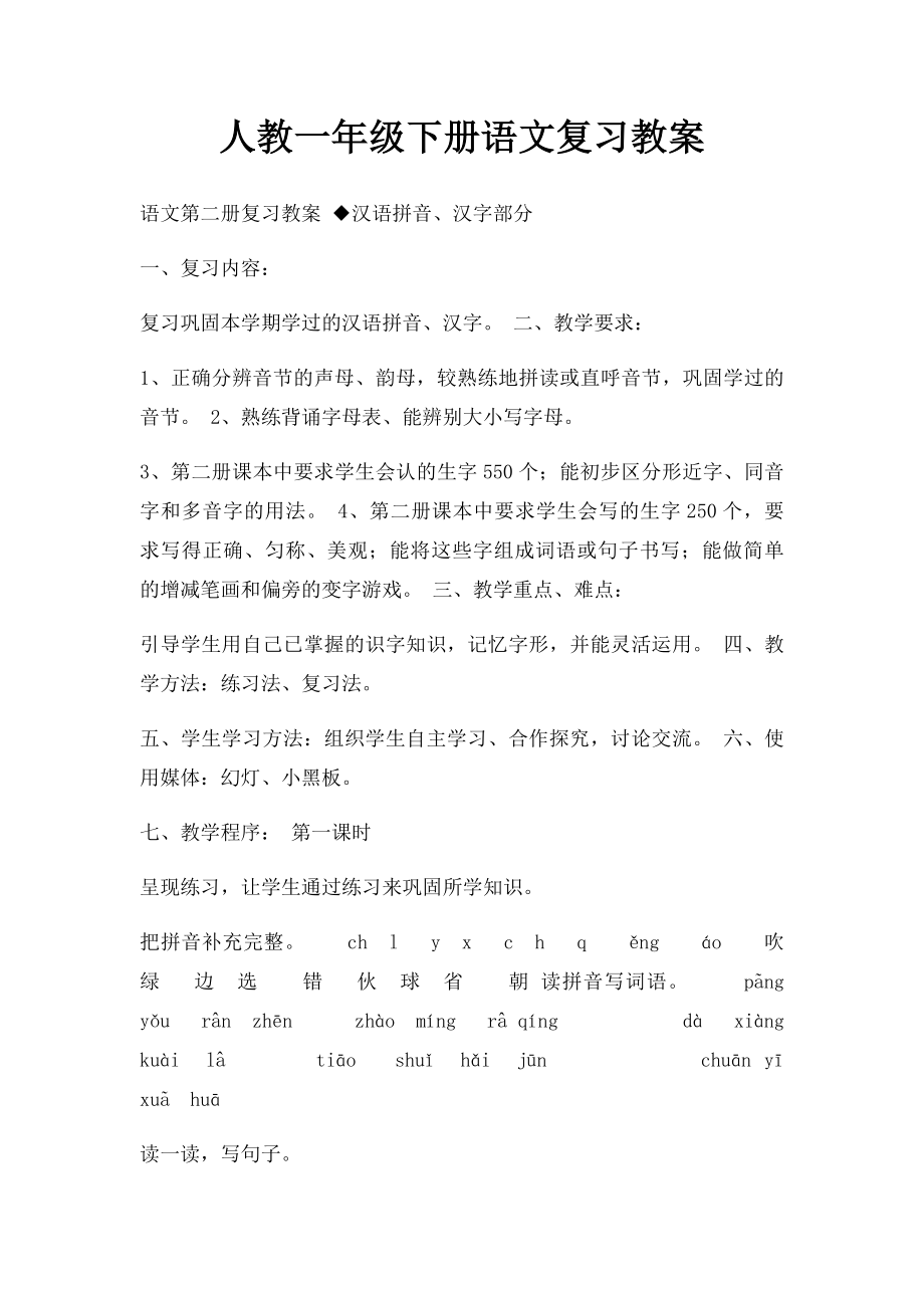 人教一年级下册语文复习教案(1).docx_第1页