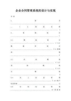 企业合同管理系统的设计与实现.docx