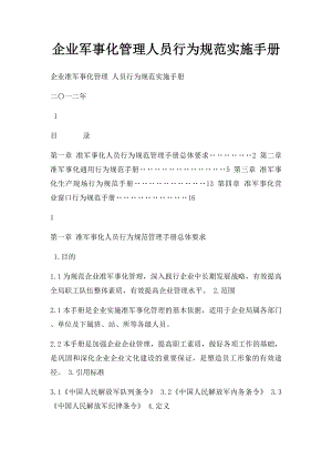 企业军事化管理人员行为规范实施手册.docx