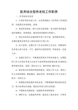 医养结合型养老院工作职责.docx