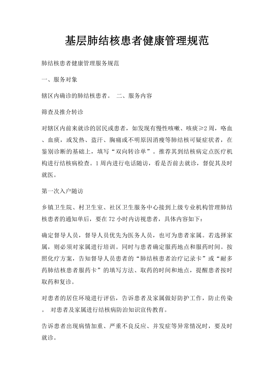 基层肺结核患者健康管理规范.docx_第1页