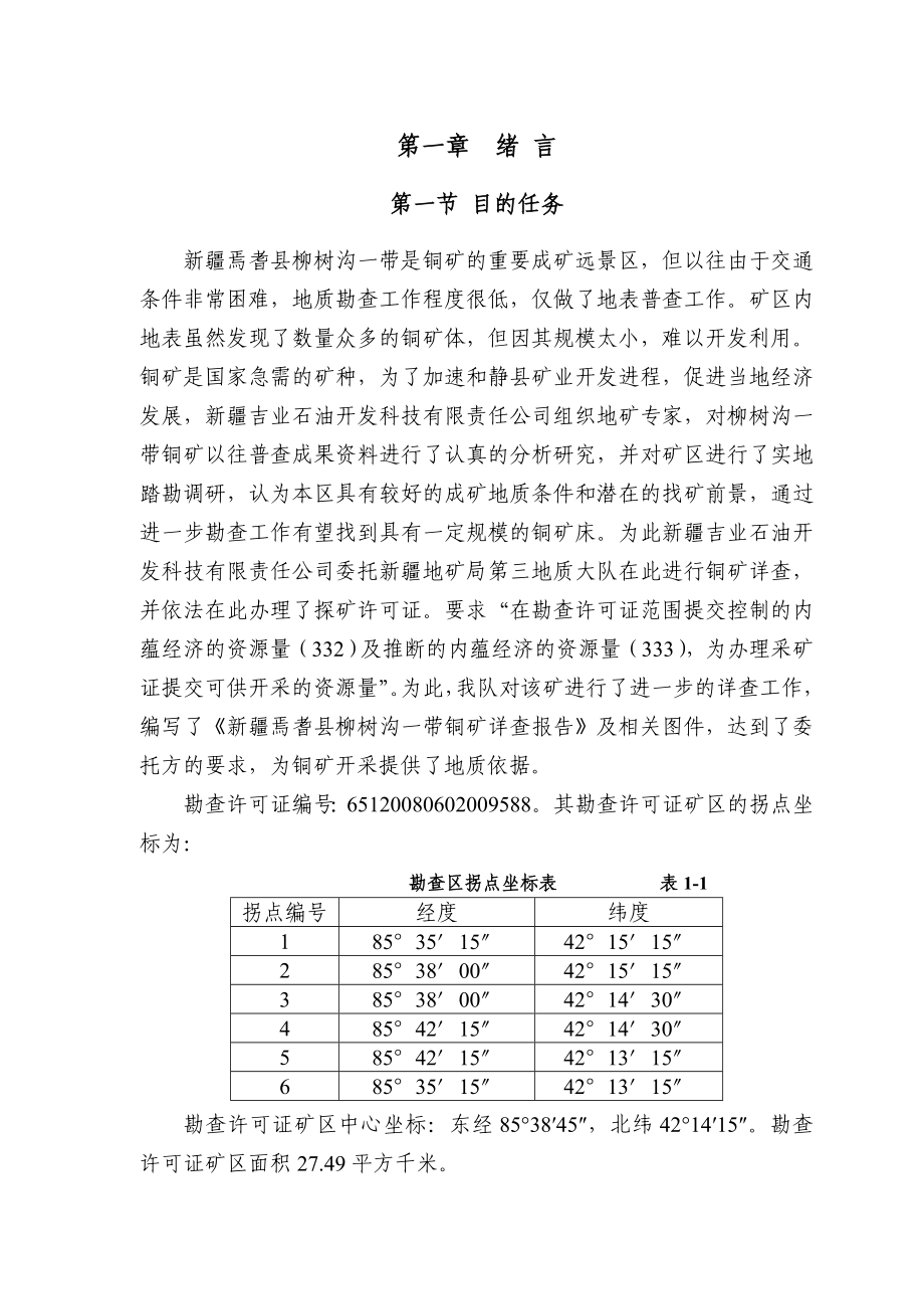 新疆焉耆县柳树沟铜矿详查报告.doc_第1页