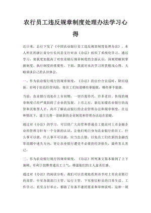 农行员工违反规章制度处理办法学习心得(1).docx