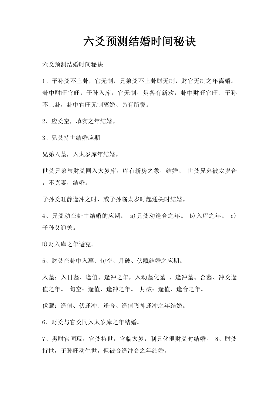 六爻预测结婚时间秘诀.docx_第1页