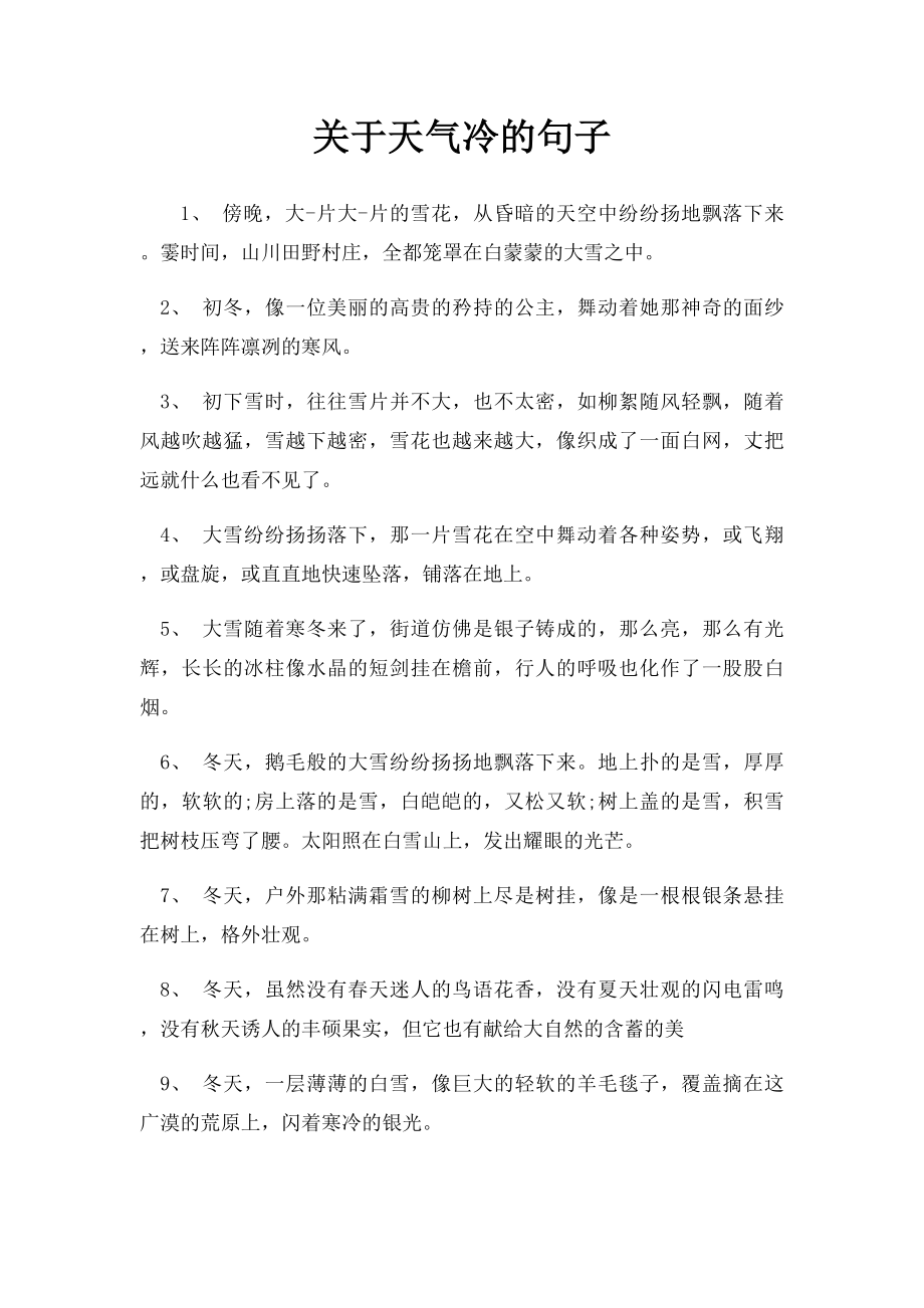 关于天气冷的句子.docx_第1页