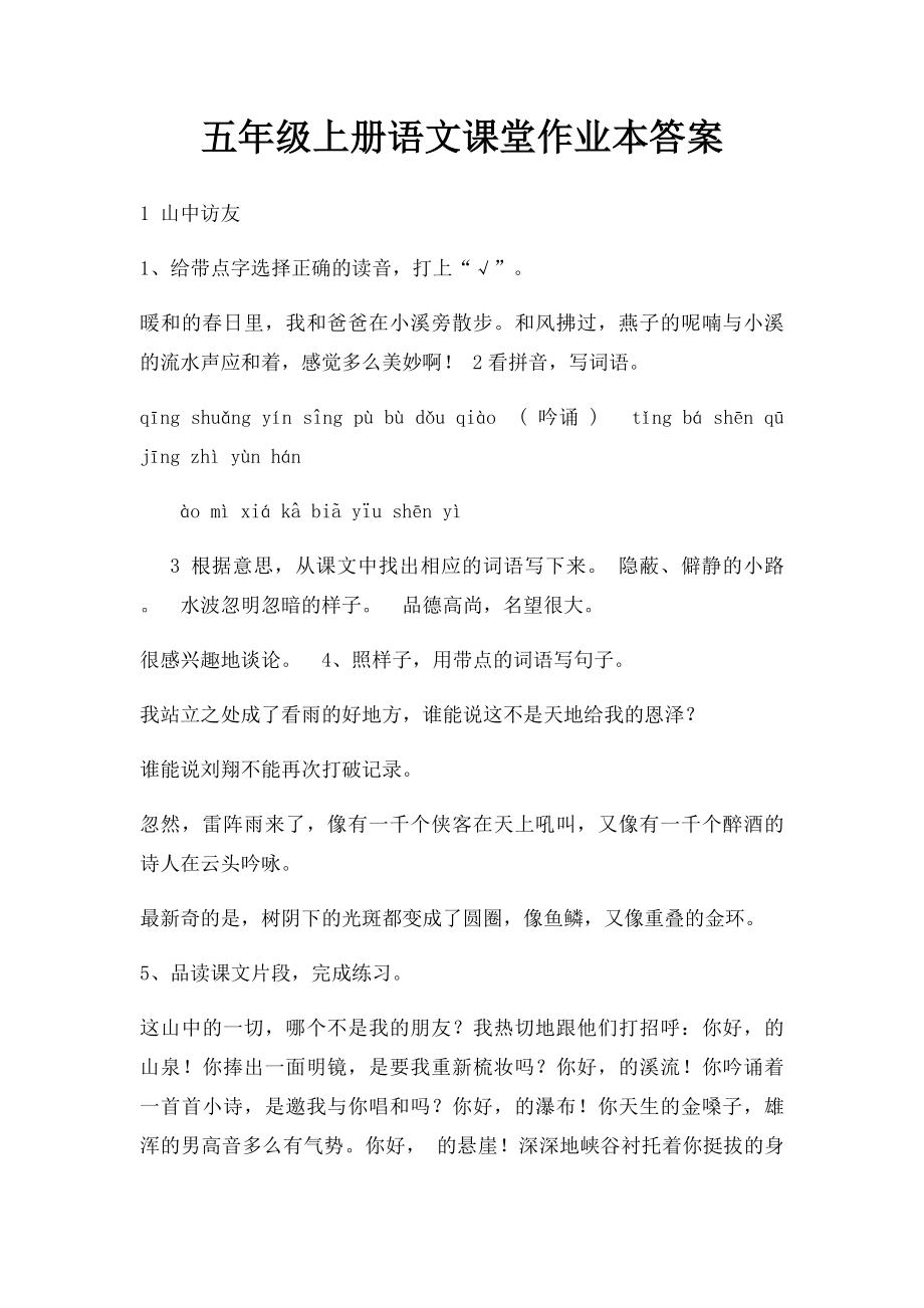 五年级上册语文课堂作业本答案.docx_第1页