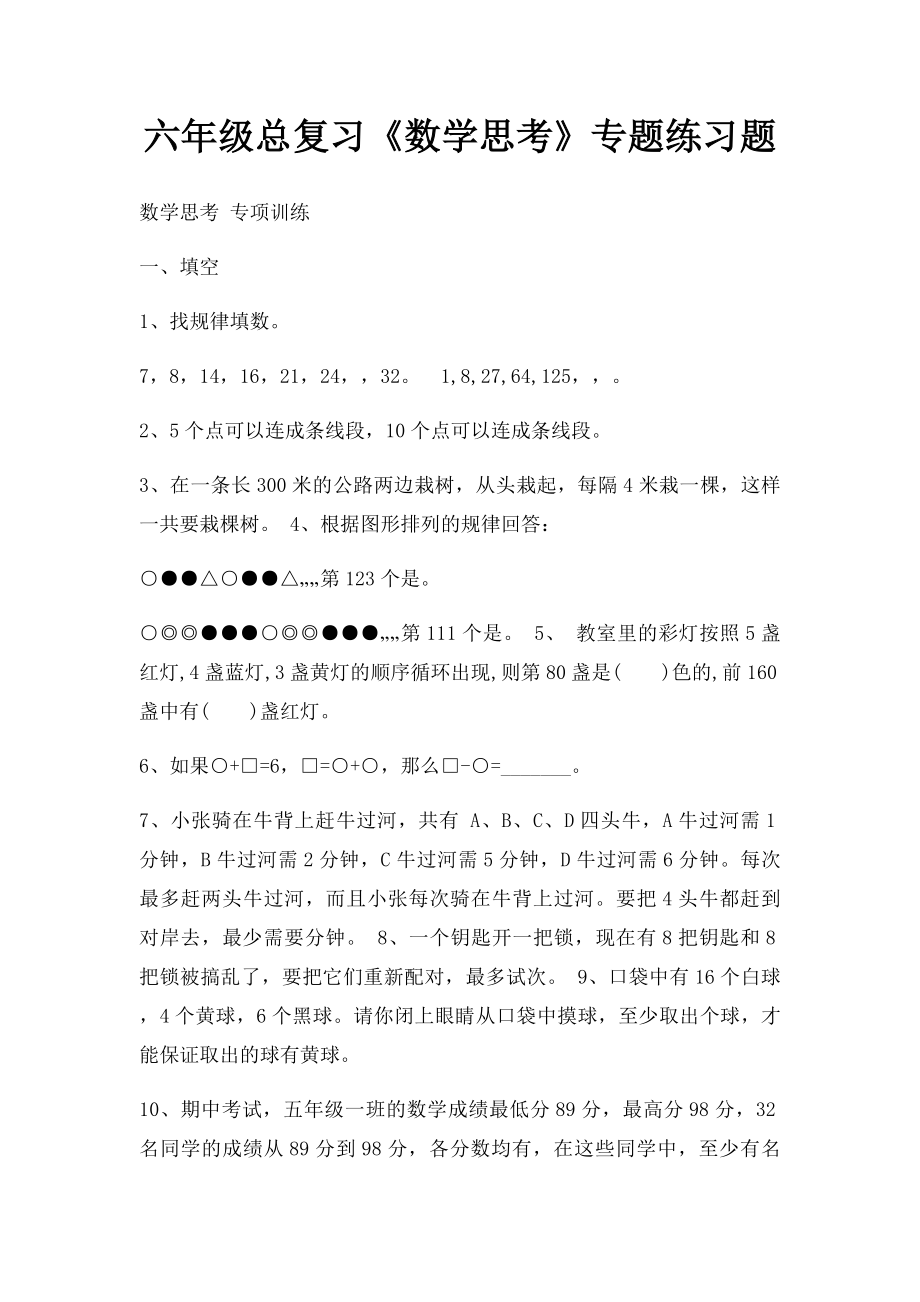 六年级总复习《数学思考》专题练习题.docx_第1页