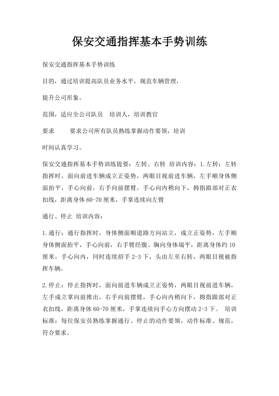 保安交通指挥基本手势训练(1).docx_第1页