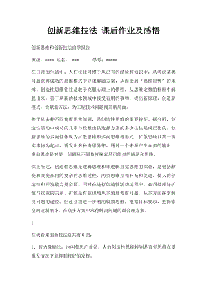 创新思维技法 课后作业及感悟.docx