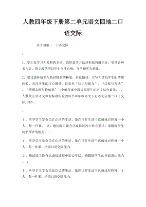 人教四年级下册第二单元语文园地二口语交际(1).docx