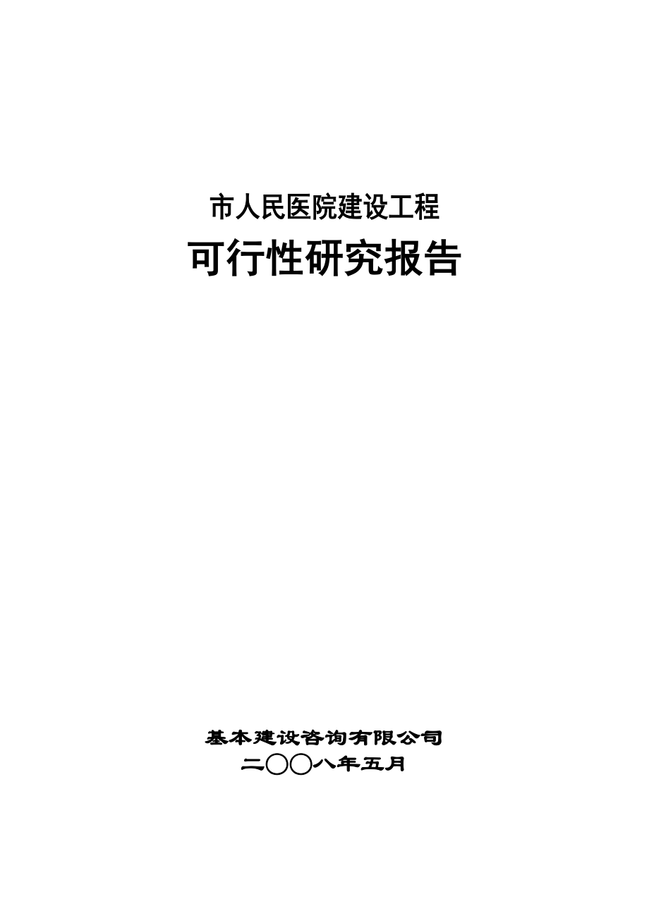 某市人民医院建设工程可行性研究报告.doc_第1页