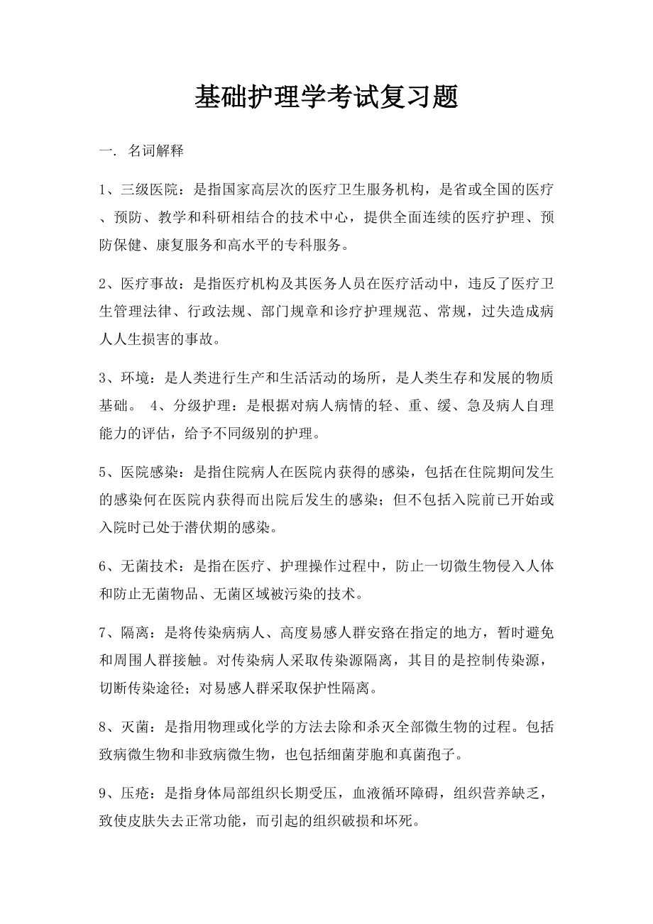 基础护理学考试复习题.docx_第1页