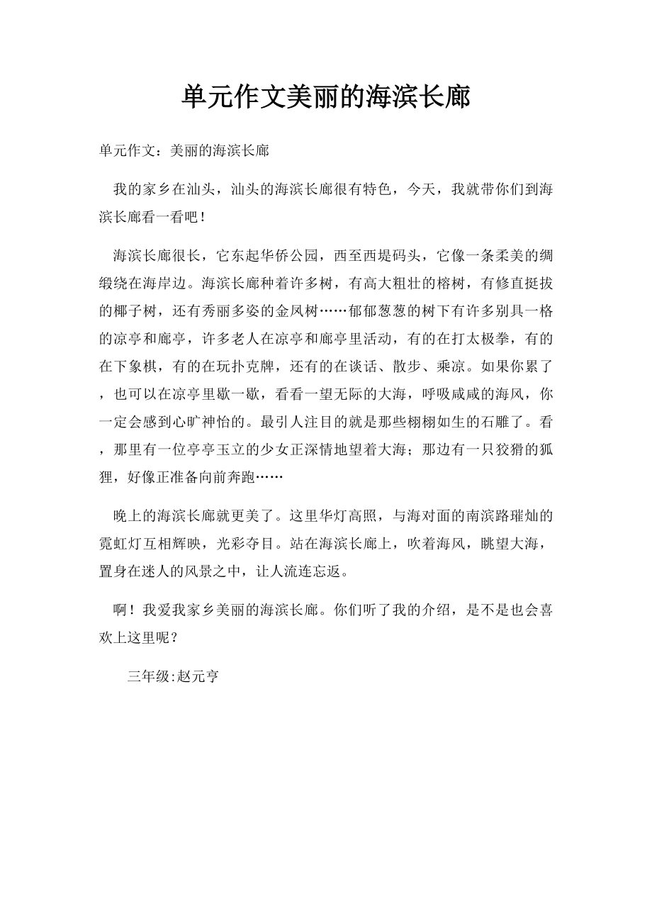 单元作文美丽的海滨长廊.docx_第1页