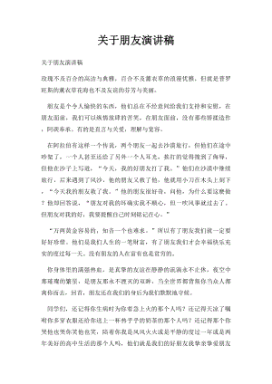 关于朋友演讲稿.docx