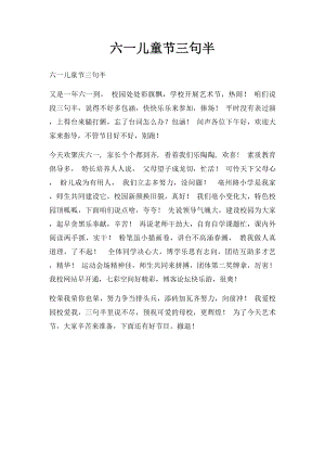 六一儿童节三句半(1).docx