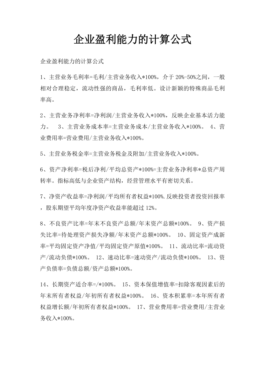 企业盈利能力的计算公式.docx_第1页