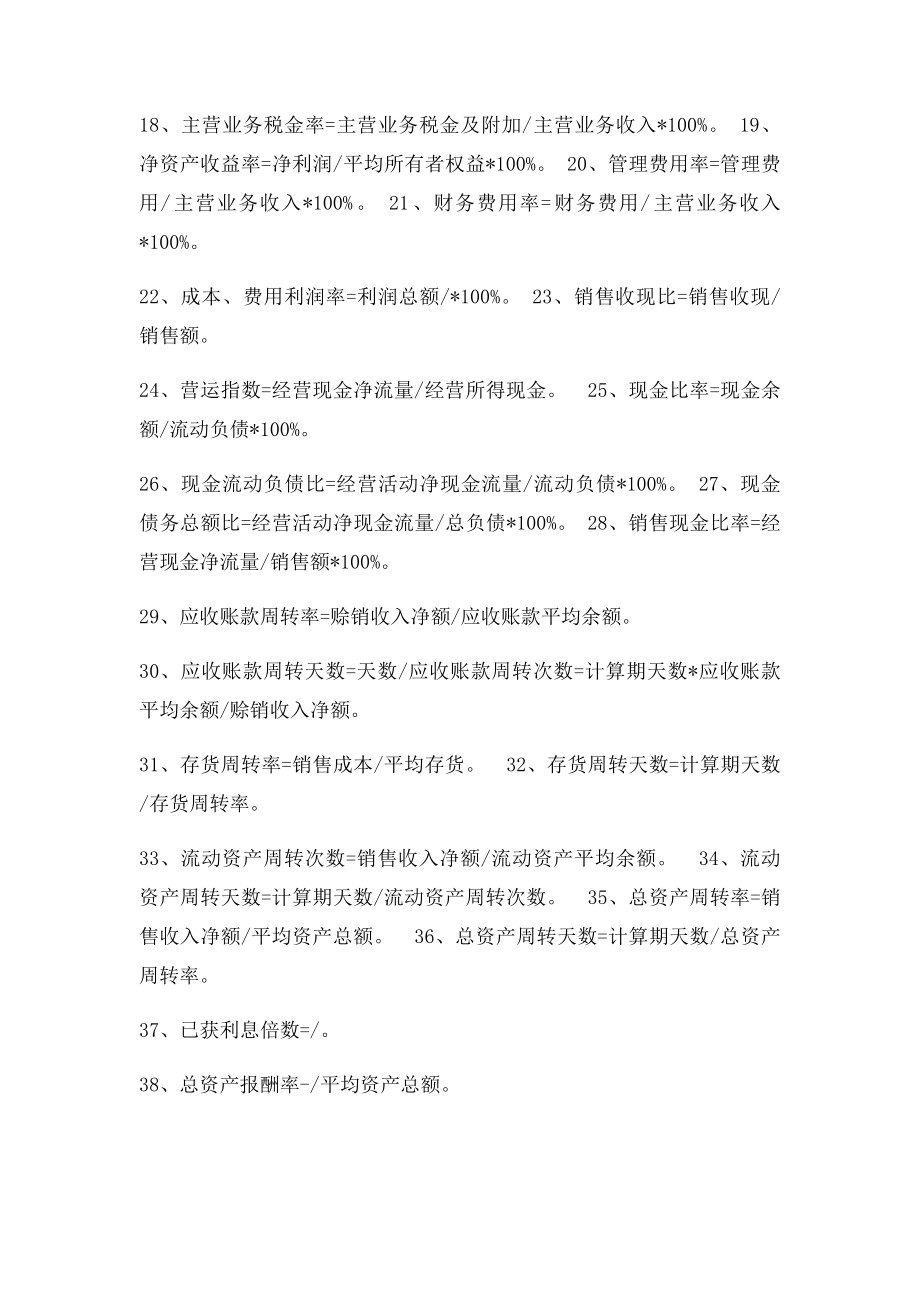 企业盈利能力的计算公式.docx_第2页