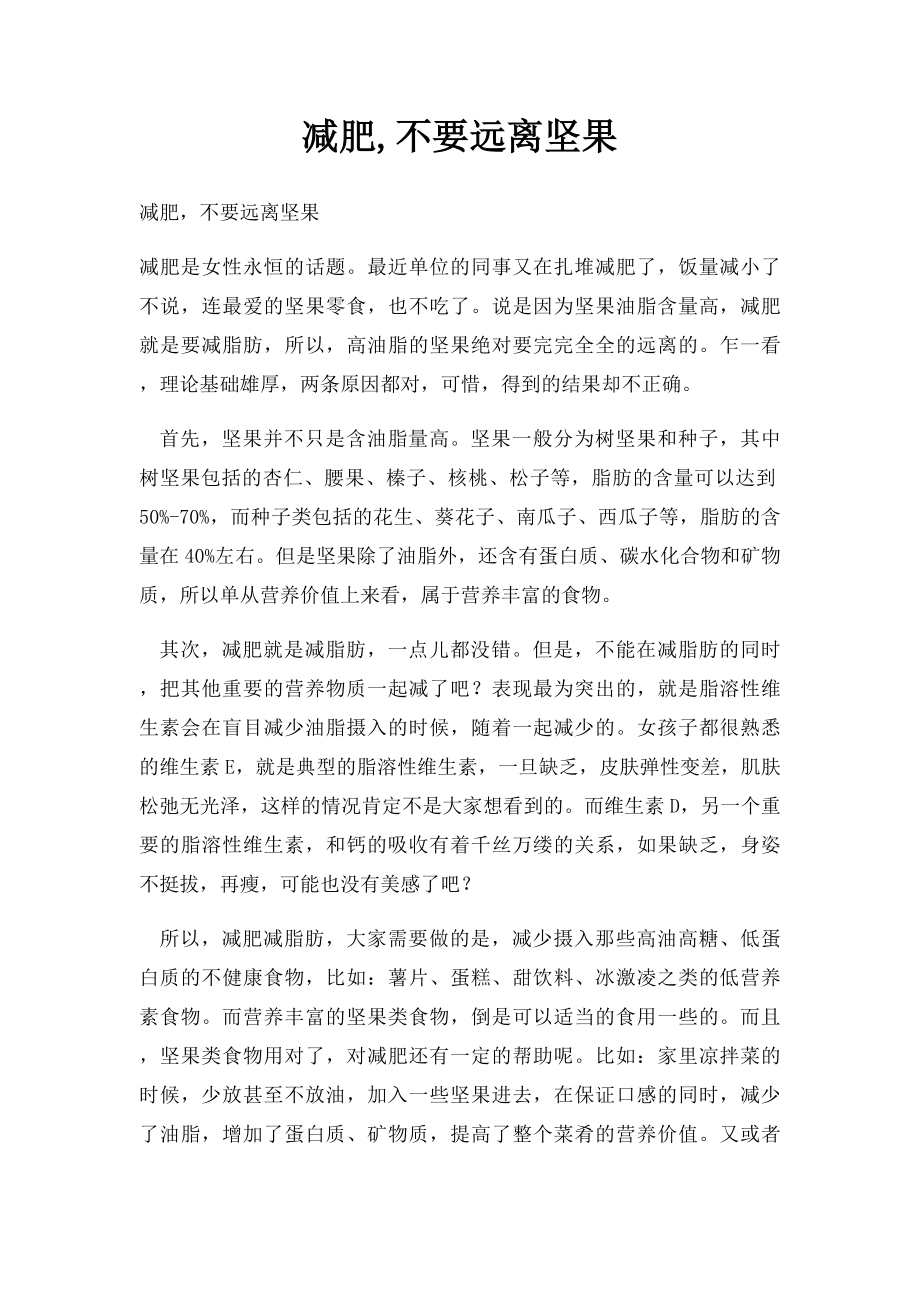 减肥,不要远离坚果.docx_第1页