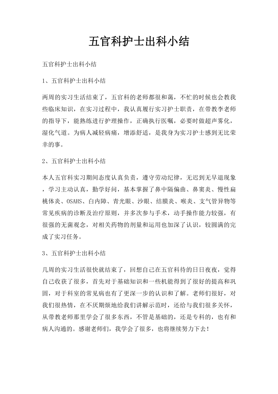 五官科护士出科小结.docx_第1页