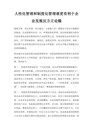 人性化管理和制度化管理谁更有利于企业发展反方立论稿.docx