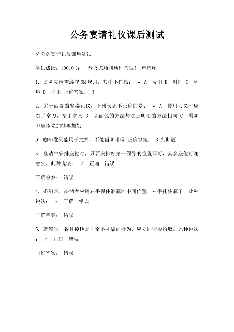 公务宴请礼仪课后测试.docx_第1页